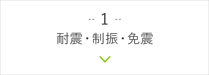 1. 耐震・制振・免震