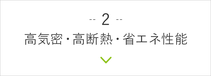 2. 高気密・高断熱・省エネ性能