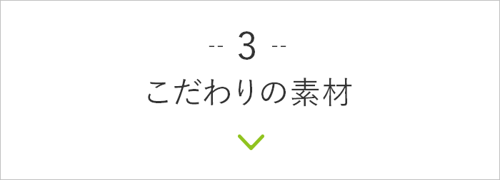 3. こだわりの素材