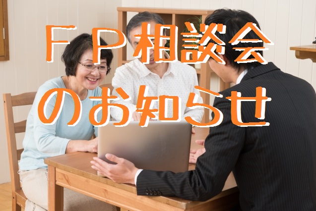 FP相談会のお知らせ画像