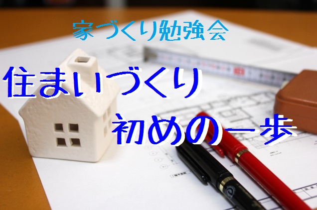 住まいづくり初めの一歩