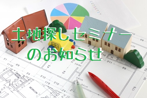 土地探しセミナー画像