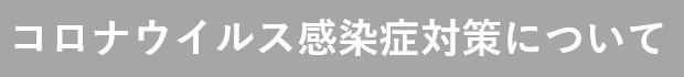 コロナ感染症対策について