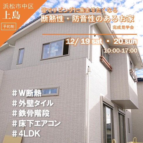 12/19・20完成見学会