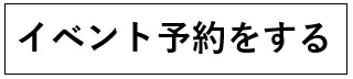 イベント予約ボタン