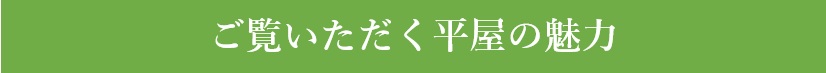 ご覧いただく平屋の魅力